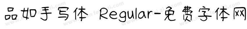 品如手写体 Regular字体转换